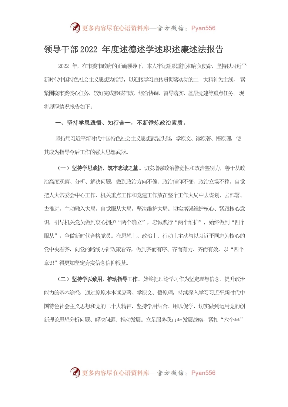领导干部2022年度述德述学述职述廉述法报告.docx_第1页