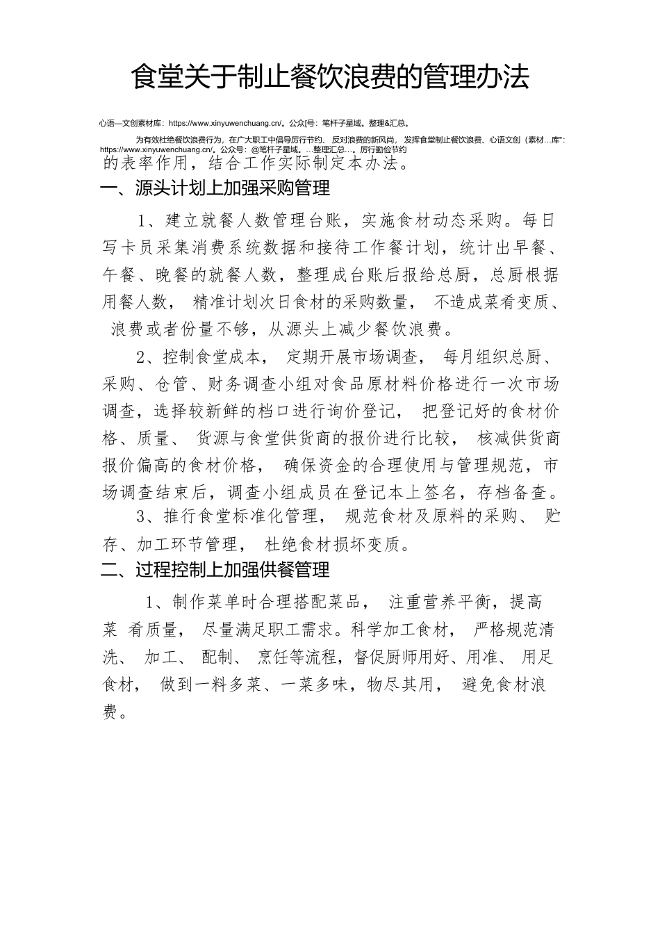 食堂关于制止餐饮浪费的管理办法.docx_第1页
