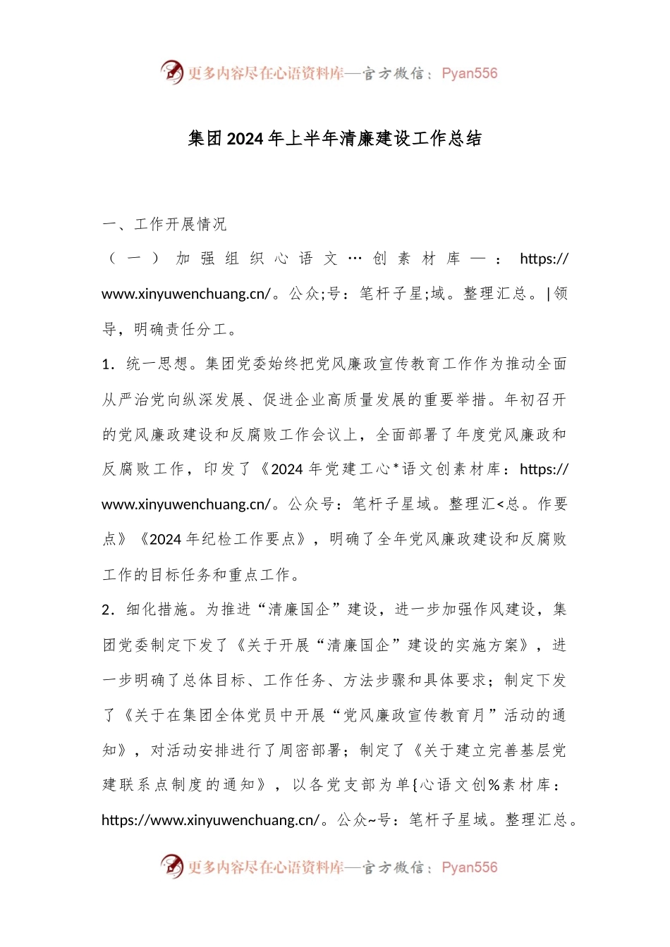 集团2024年上半年清廉建设工作总结.docx_第1页
