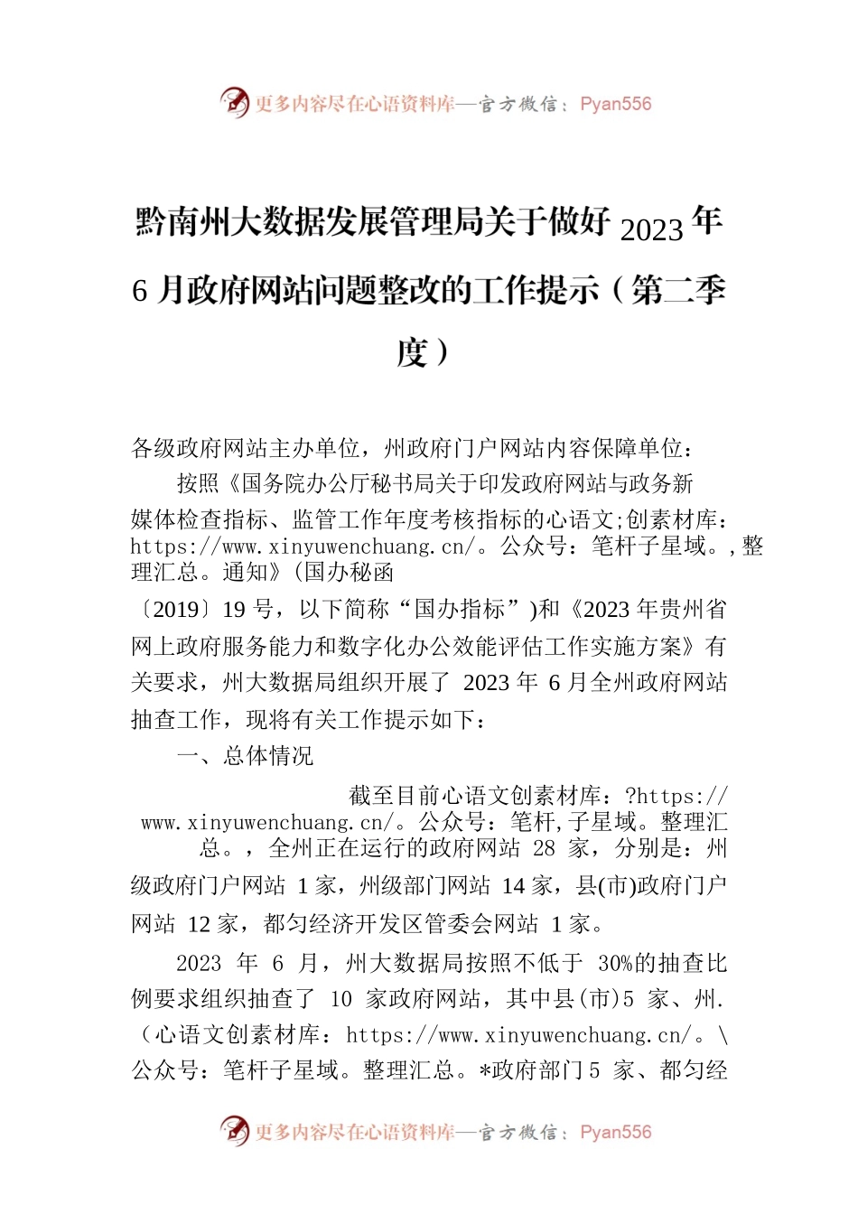 黔南州大数据发展管理局关于做好2023年6月政府网站问题整改的工作提示（第二季度）.docx_第1页
