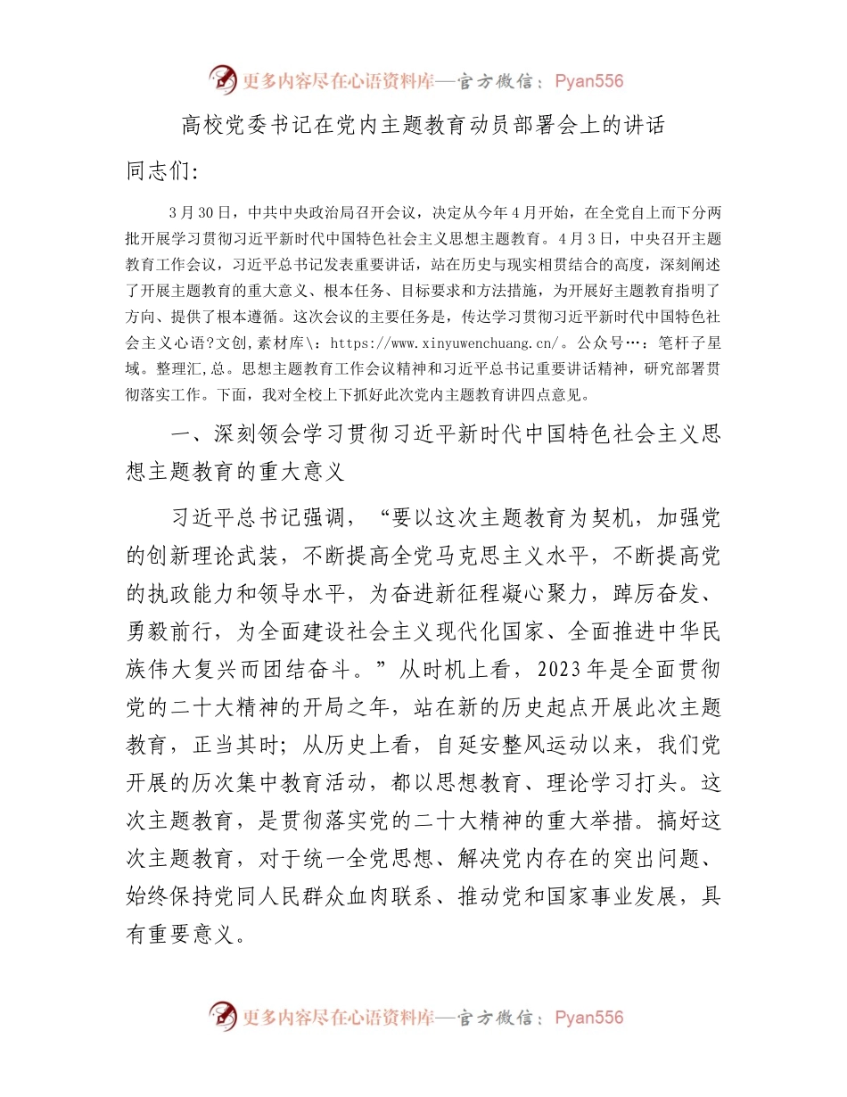 高校主题教育动员部署会上的讲话（学校9000字）.docx_第1页