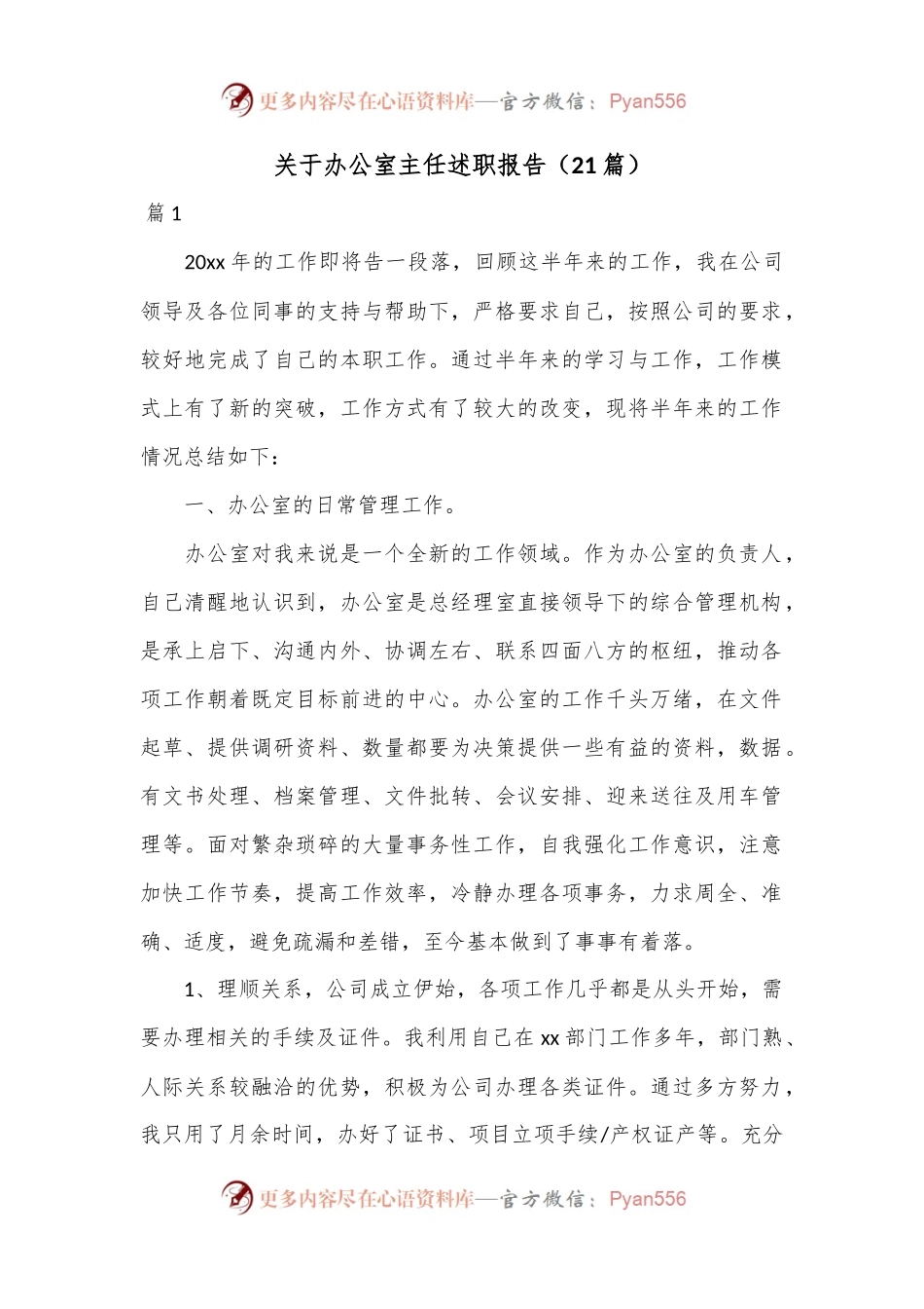 （21篇）关于办公室主任述职报告.docx_第1页