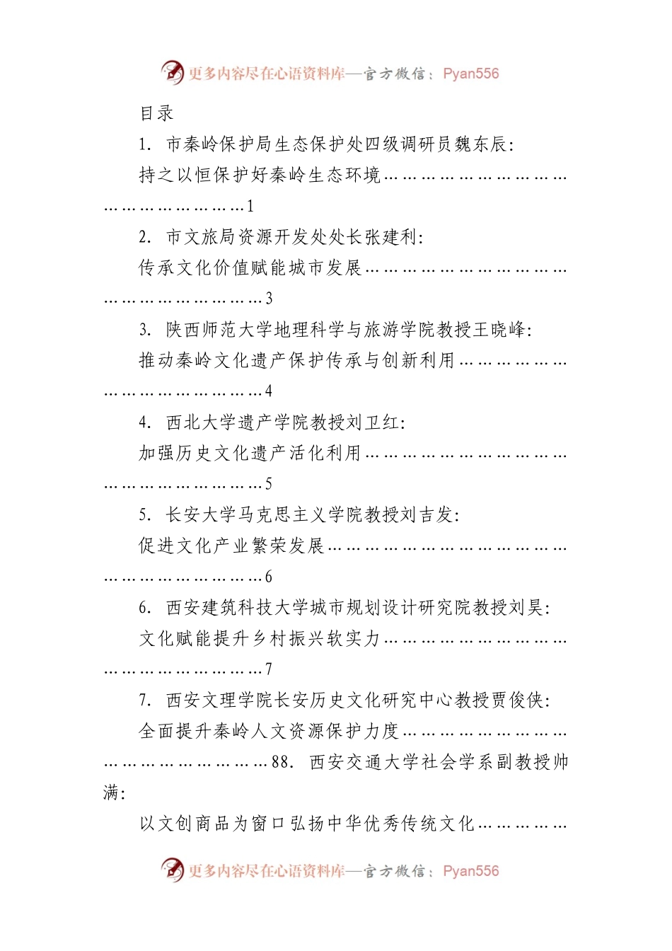 （11篇）传承弘扬中华优秀传统文化理论座谈会发言材料汇编.docx_第1页