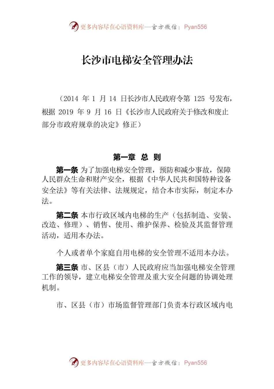长沙市电梯安全管理办法.docx_第1页
