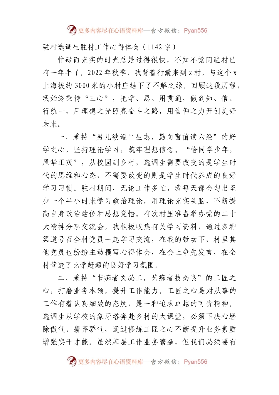 驻村选调生驻村工作心得体会（1142字）.docx_第1页