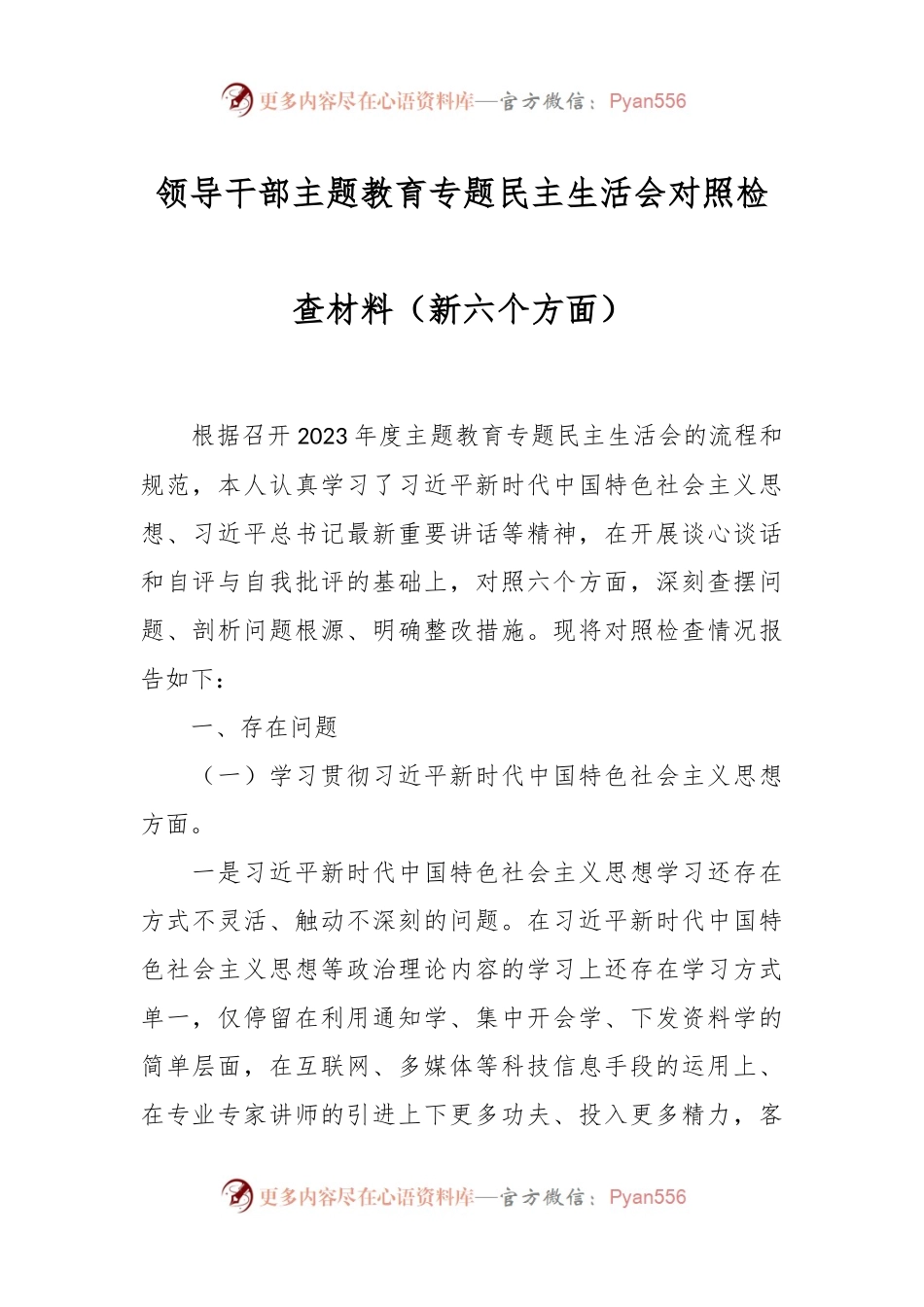 领导干部主题教育专题民主生活会对照检查材料（新六个方面）.docx_第1页