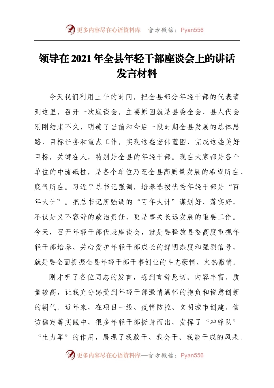 领导在2021年全县年轻干部座谈会上的讲话发言材料.docx_第1页