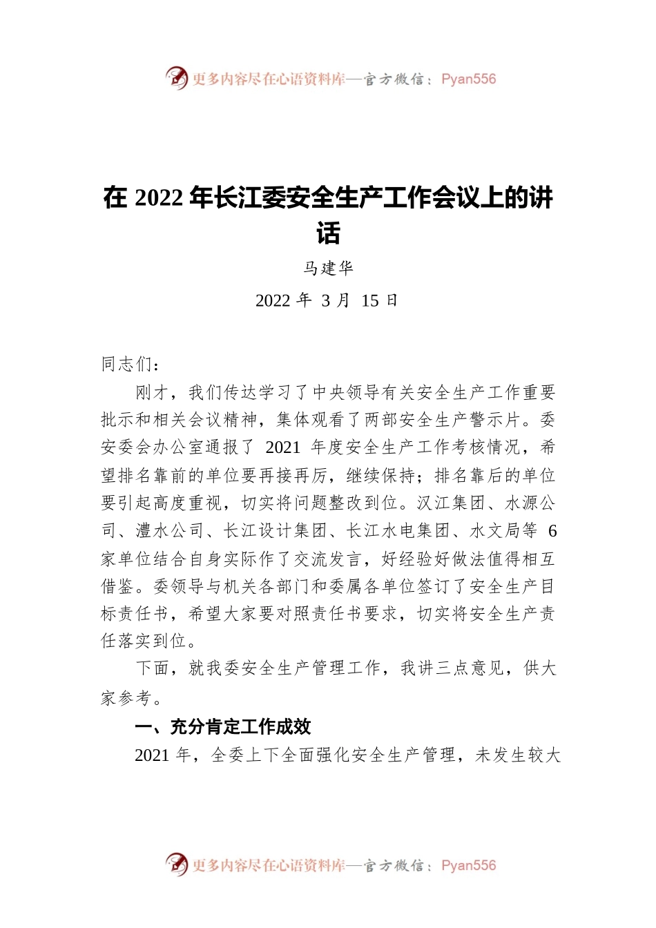 马建华在2022年长江委安全生产工作会议上的讲话（20220315）.docx_第1页