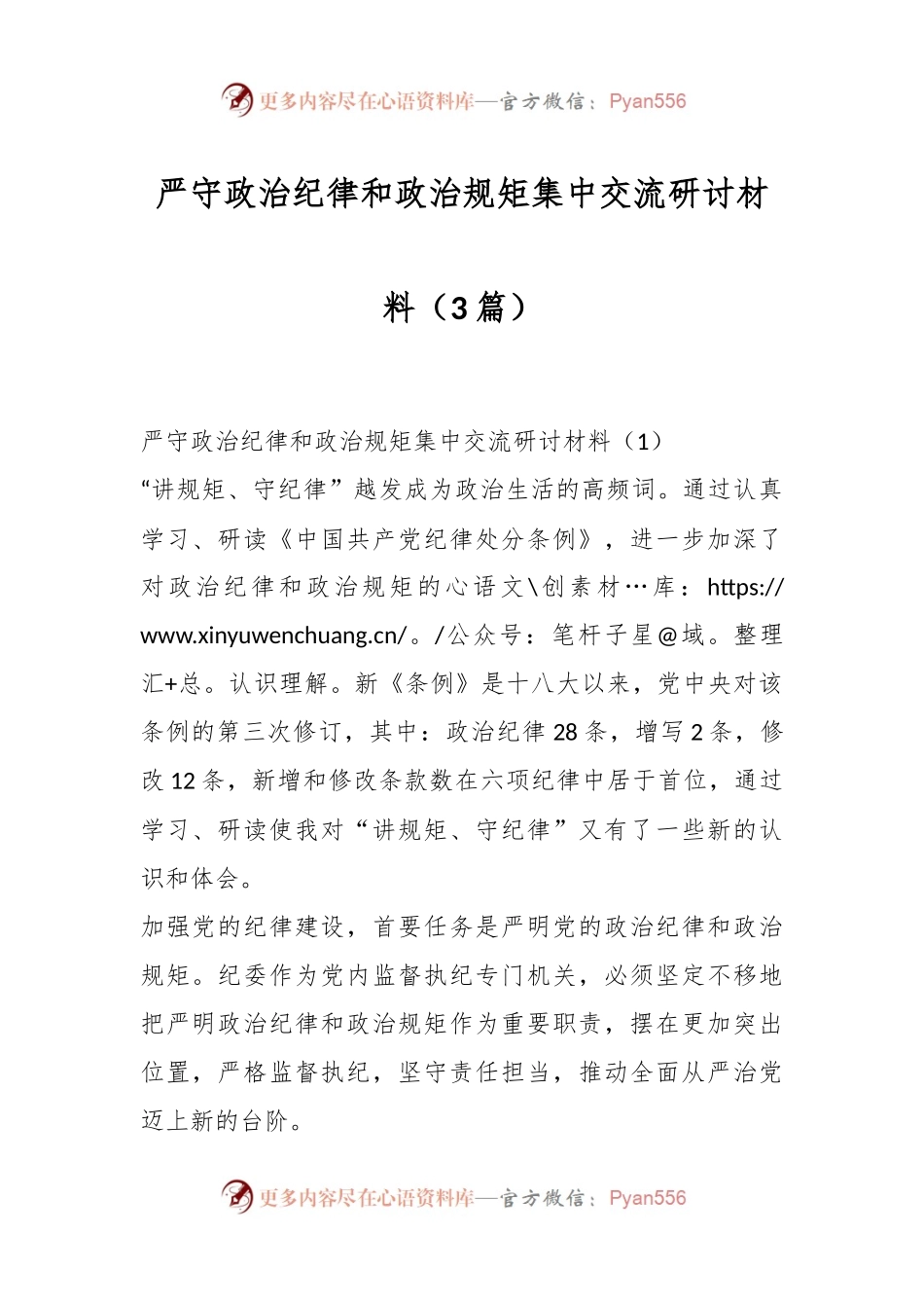 （3篇）严守政治纪律和政治规矩集中交流研讨材料.docx_第1页