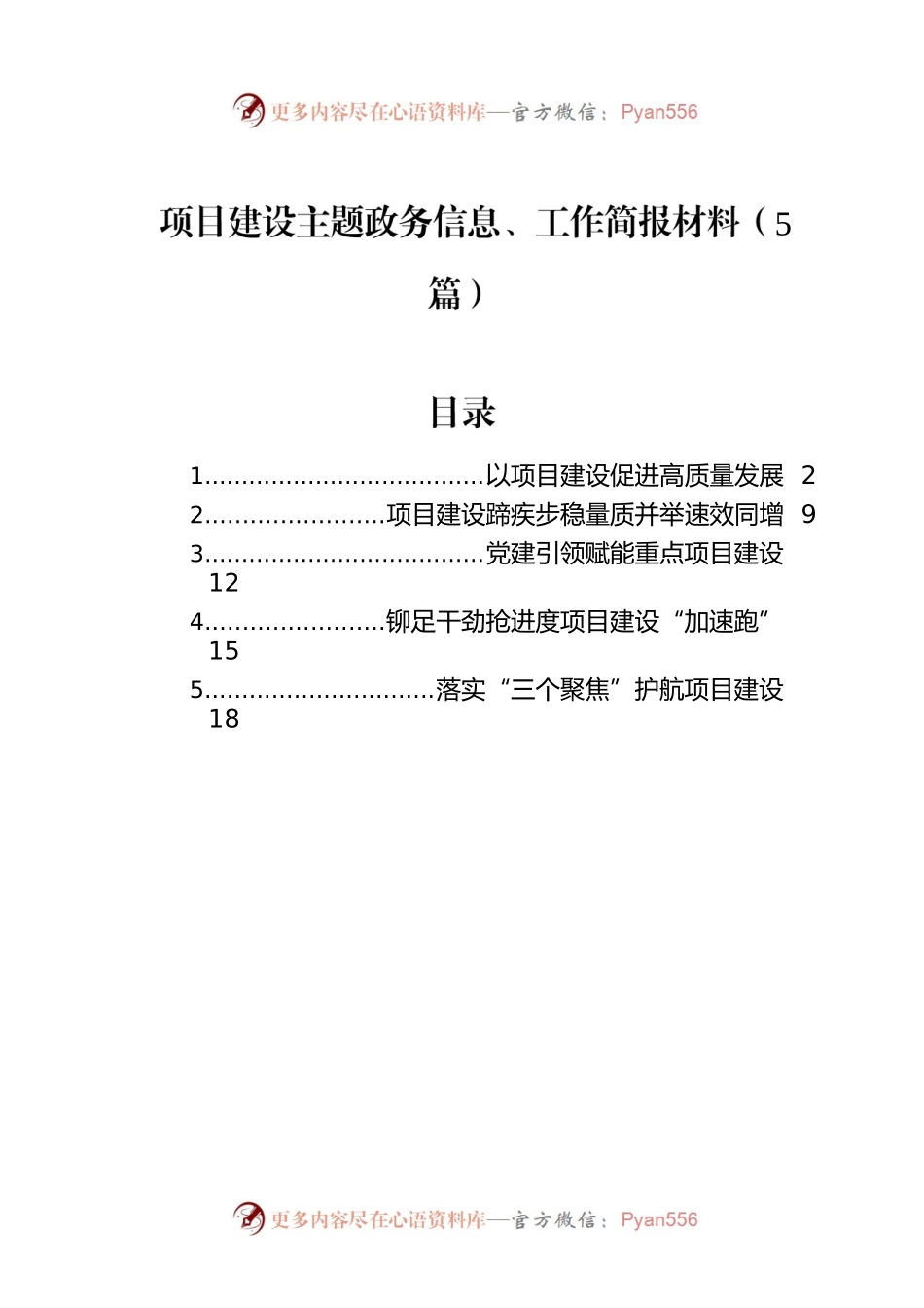 项目建设主题政务信息、工作简报材料（5篇）.docx_第1页