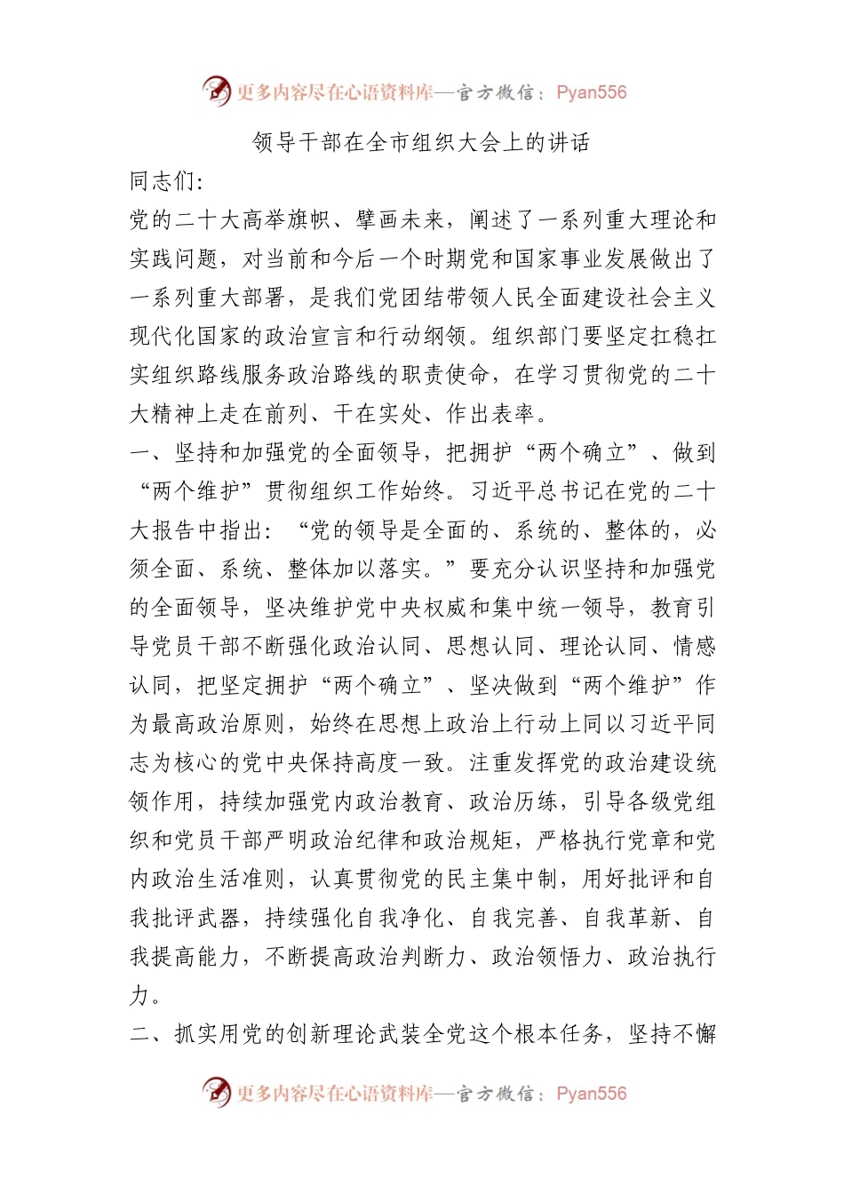 领导干部在全市组织大会上的讲话.docx_第1页
