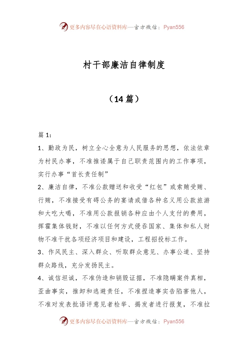 （14篇）村干部廉洁自律制度.docx_第1页
