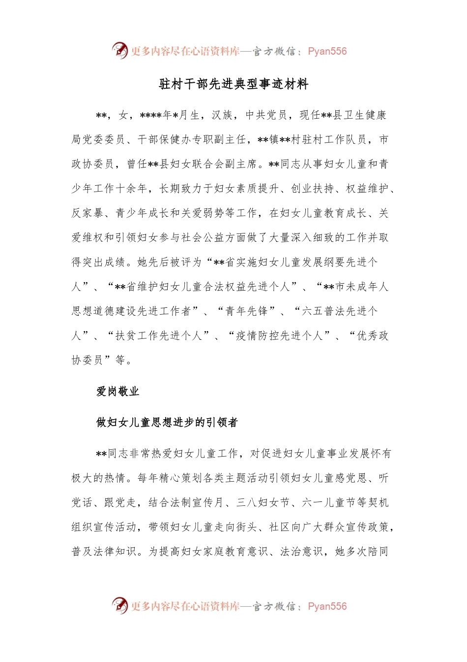 驻村干部先进典型事迹材料（一）.docx_第1页