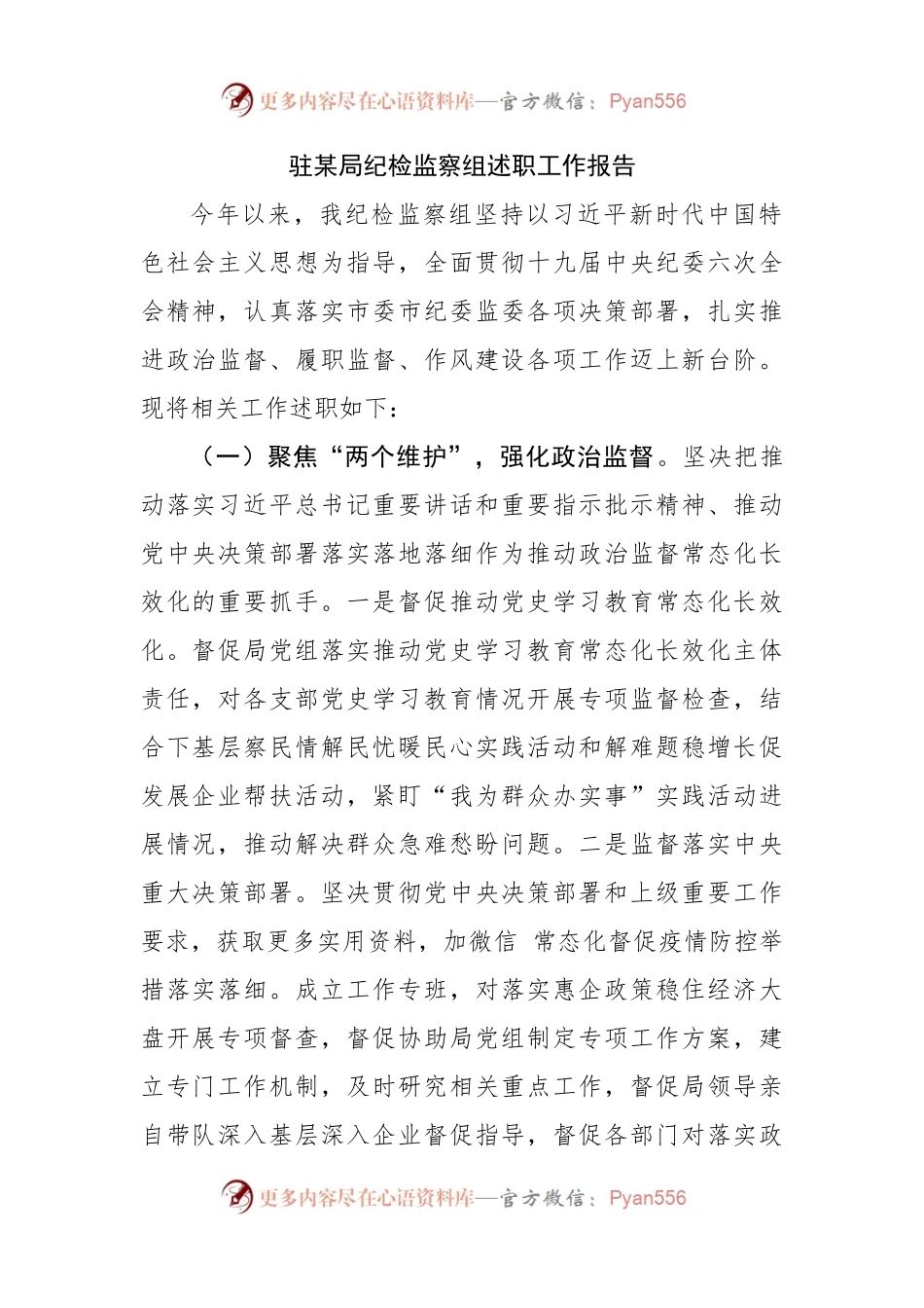 驻局纪检监察组述职工作报告.docx_第1页