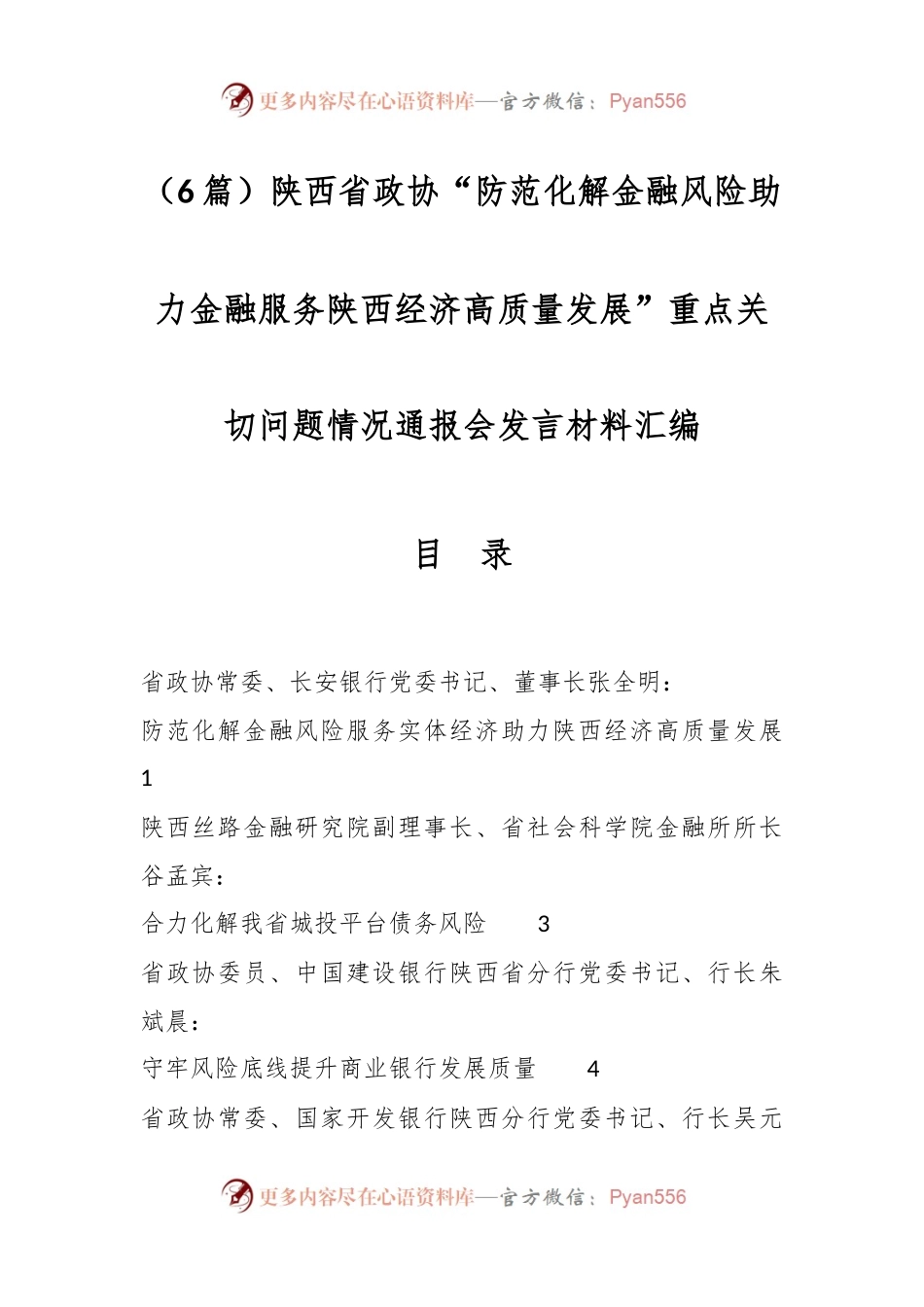（6篇）陕西省政协“防范化解金融风险助力金融服务陕西经济高质量发展”重点关切问题情况通报会发言材料汇编.docx_第1页