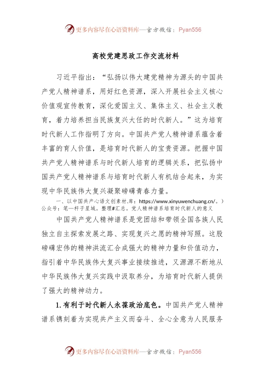 高校党建思政工作交流材料.docx_第1页