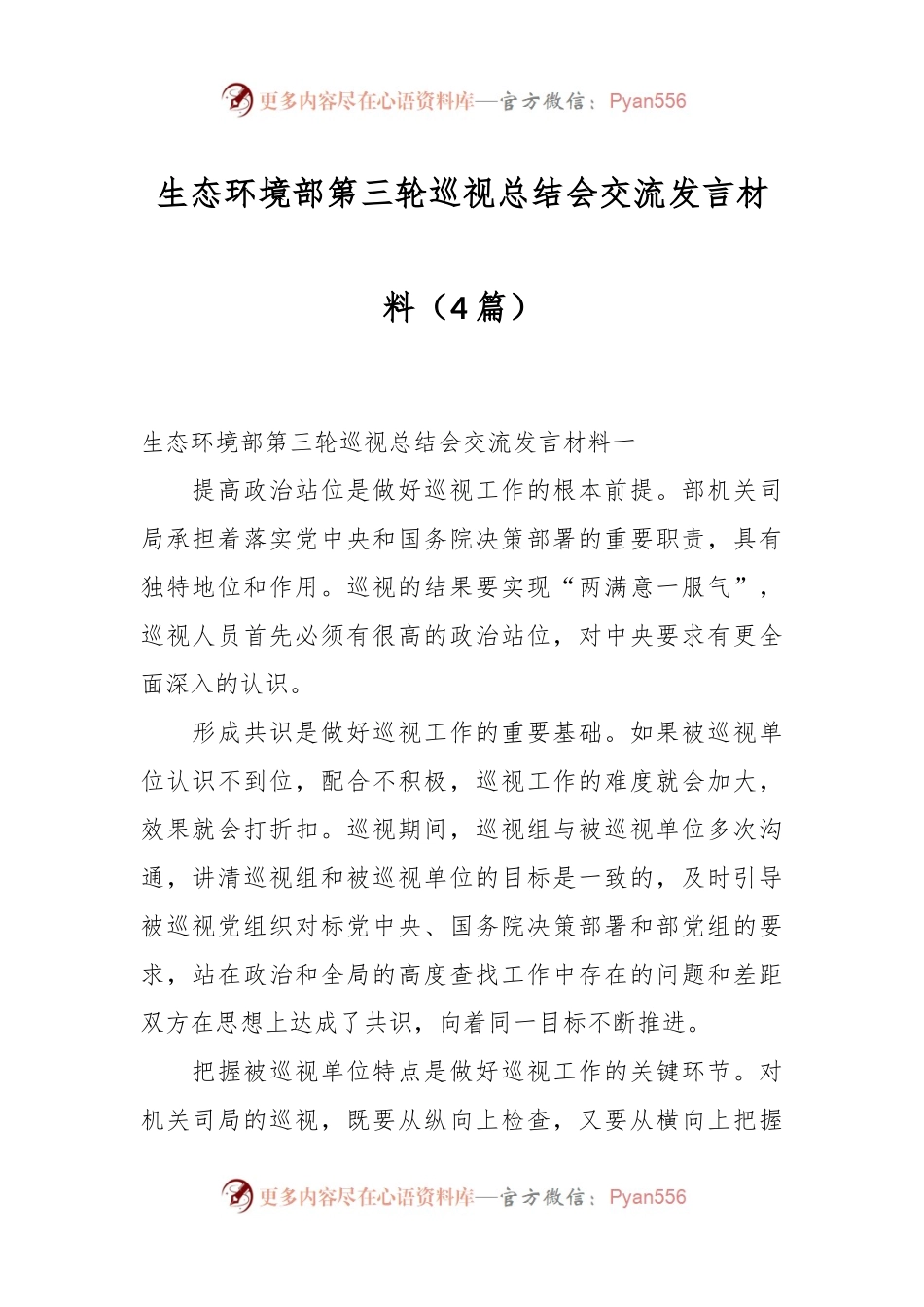 （4篇）生态环境部第三轮巡视总结会交流发言稿材料.docx_第1页