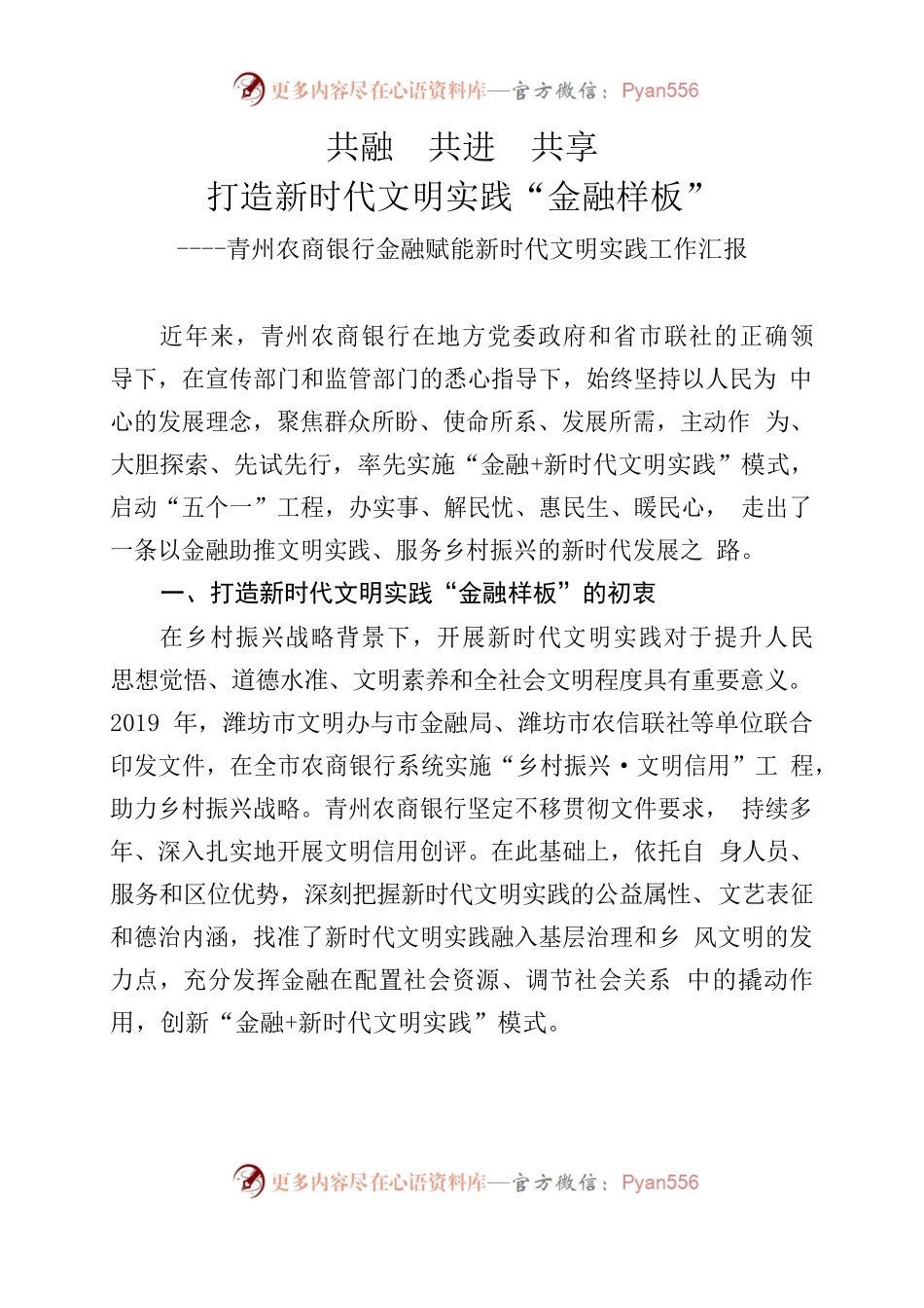 青州农商银行金融赋能新时代文明实践工作汇报.docx_第1页