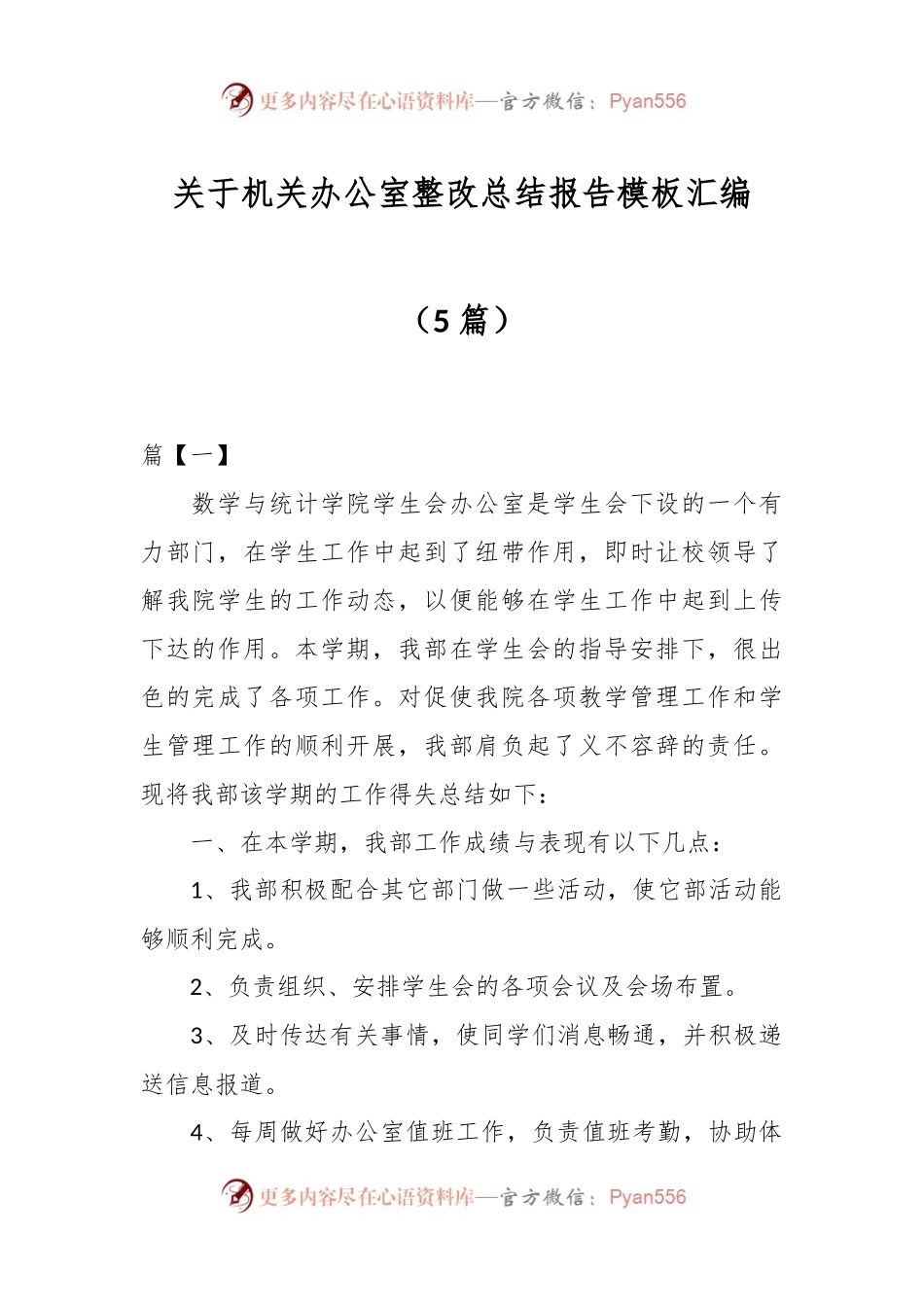 （5篇）关于机关办公室整改总结报告模板汇编.docx_第1页