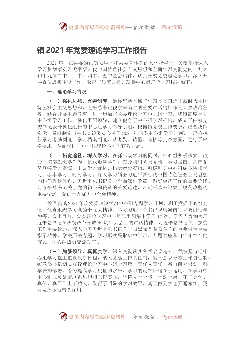 镇2021年党委理论学习工作报告.docx_第1页