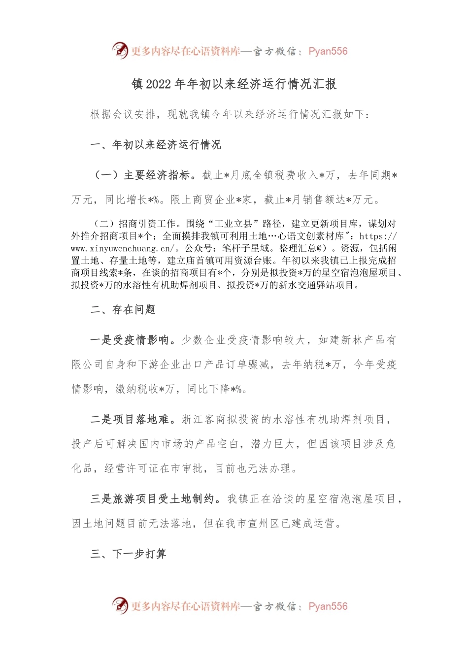 镇2022年年初以来经济运行情况汇报.docx_第1页