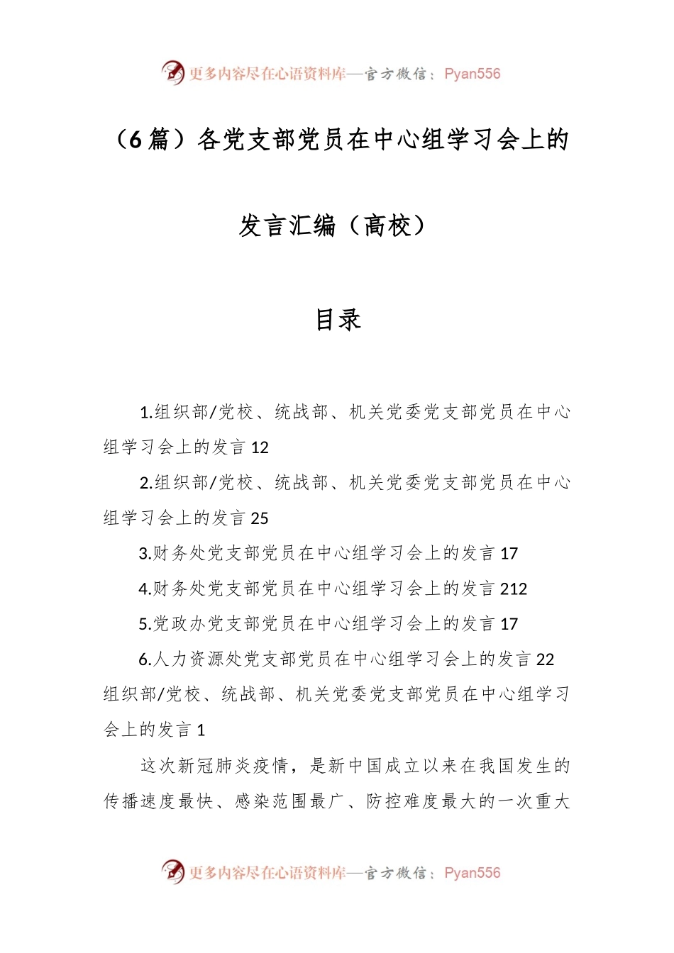 （6篇）各党支部党员在中心组学习会上的发言汇编（高校）.docx_第1页