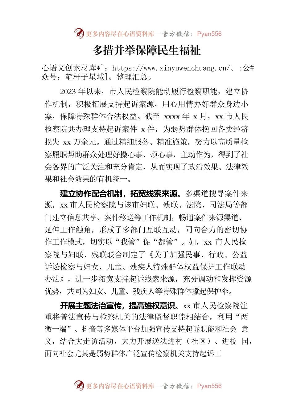 （检察院工作经验交流）多措并举保障民生福祉.docx_第1页