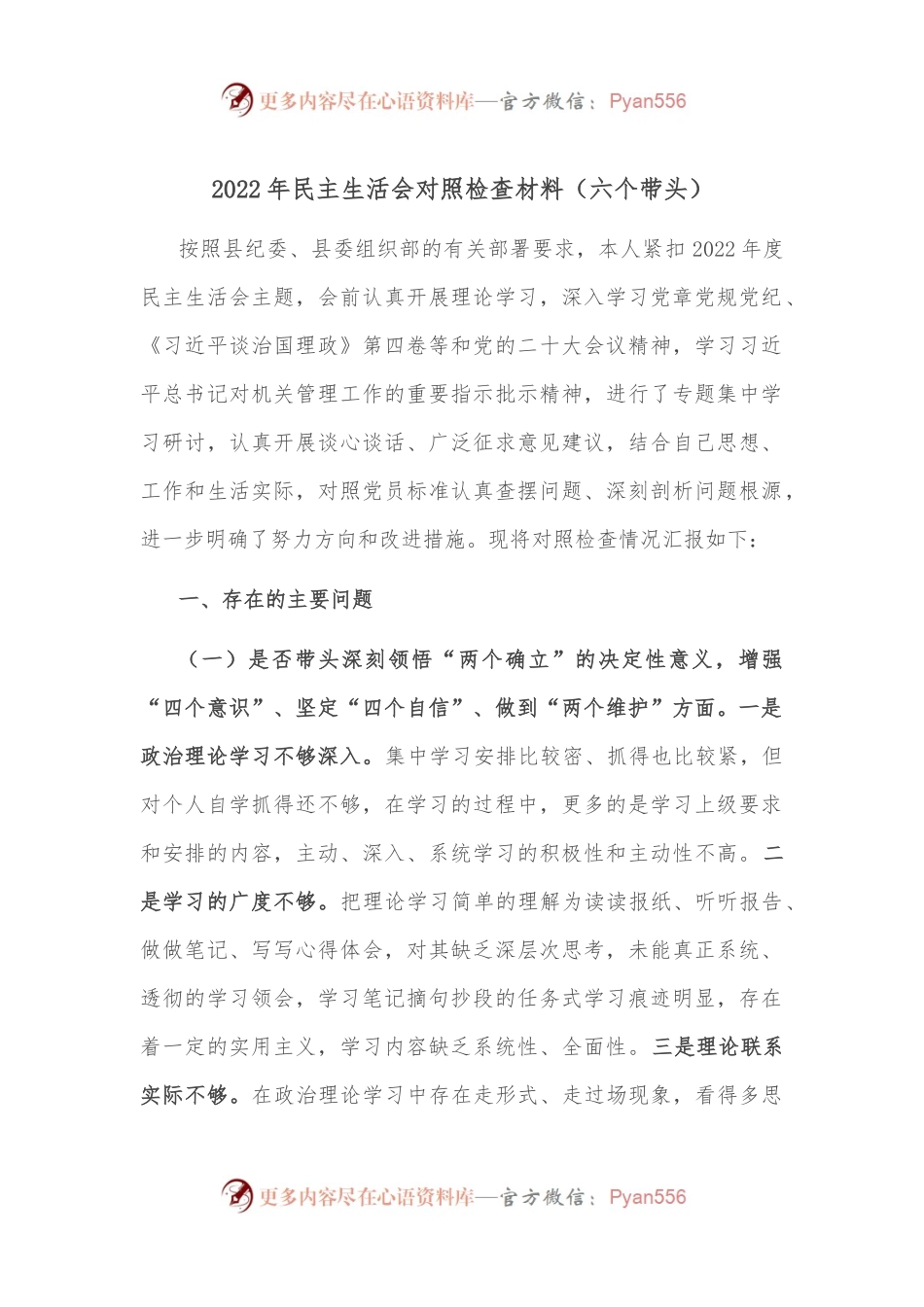 （六个带头）2022年民主生活会对照检查材料.docx_第1页