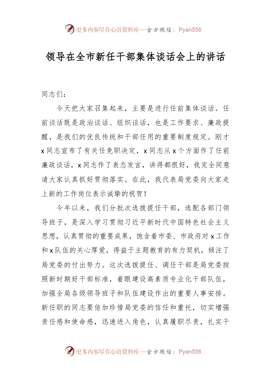 领导在全市新任干部集体谈话会上的讲话.docx_第1页