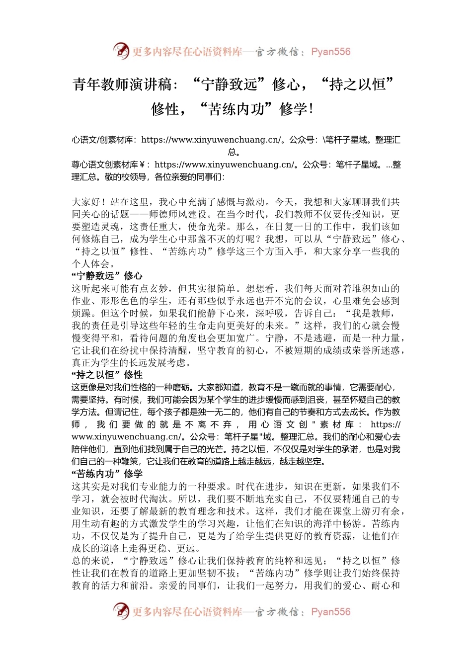 青年教师演讲稿：“宁静致远”修心，“持之以恒”修性，“苦练内功”修学！.docx_第1页