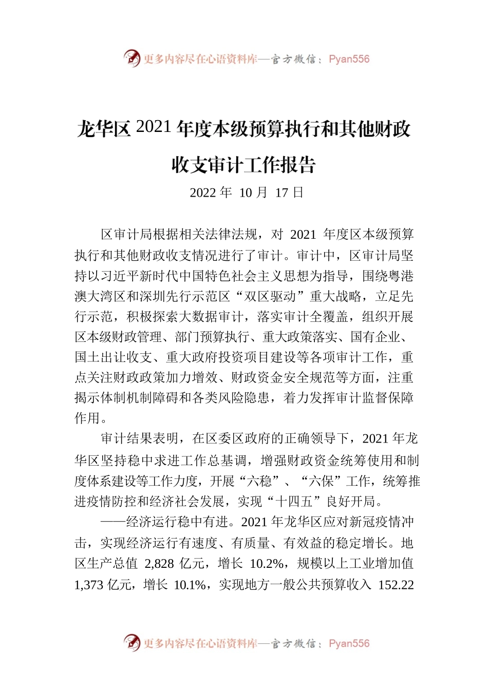 龙华区2021年度本级预算执行和其他财政收支审计工作报告.docx_第1页