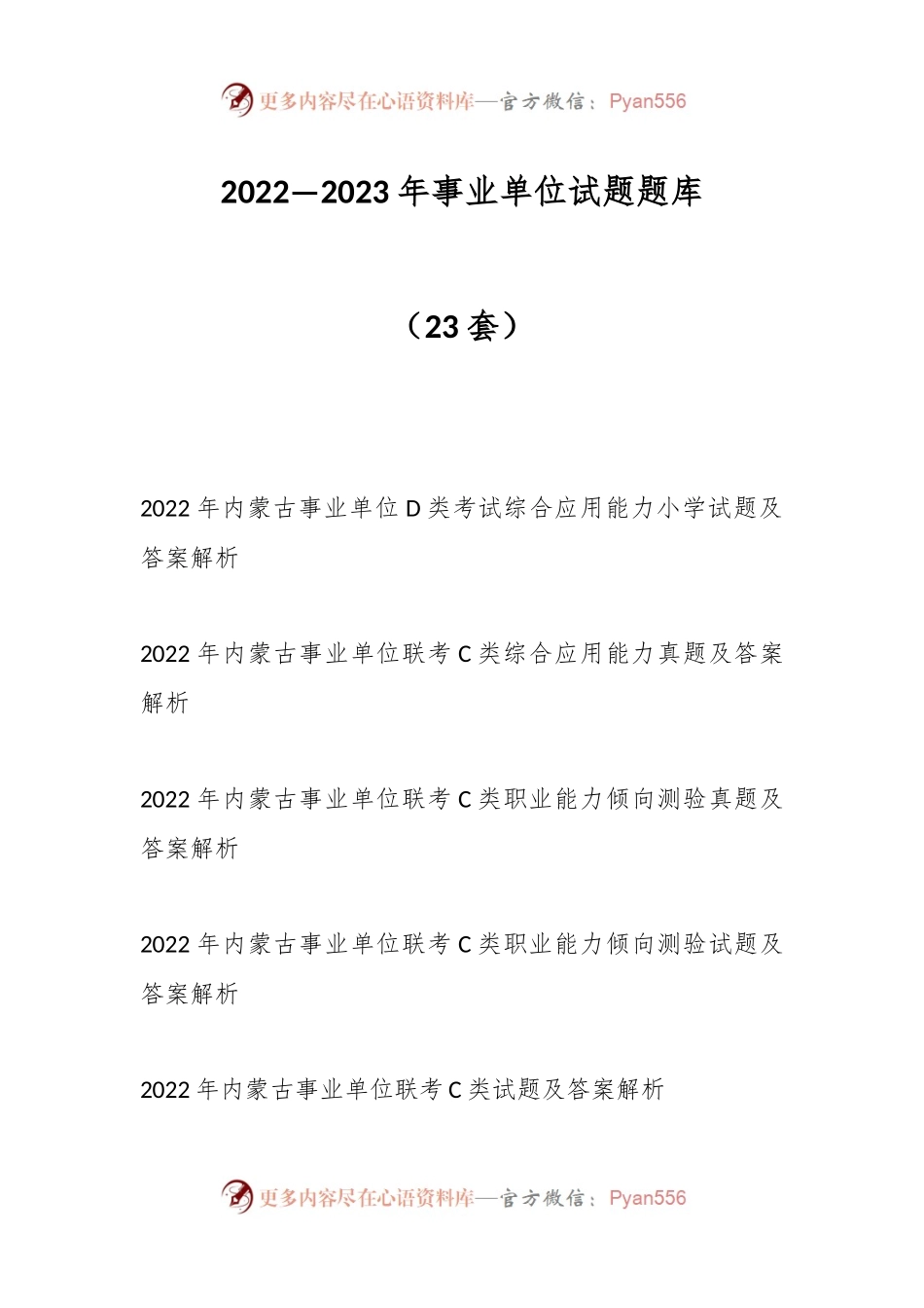 （23套）2022—2023年事业单位试题题库.docx_第1页