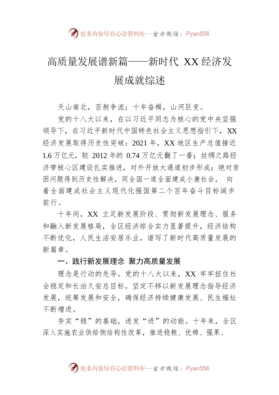 高质量发展谱新篇——新时代XX经济发展成就综述（20221011）.docx_第1页