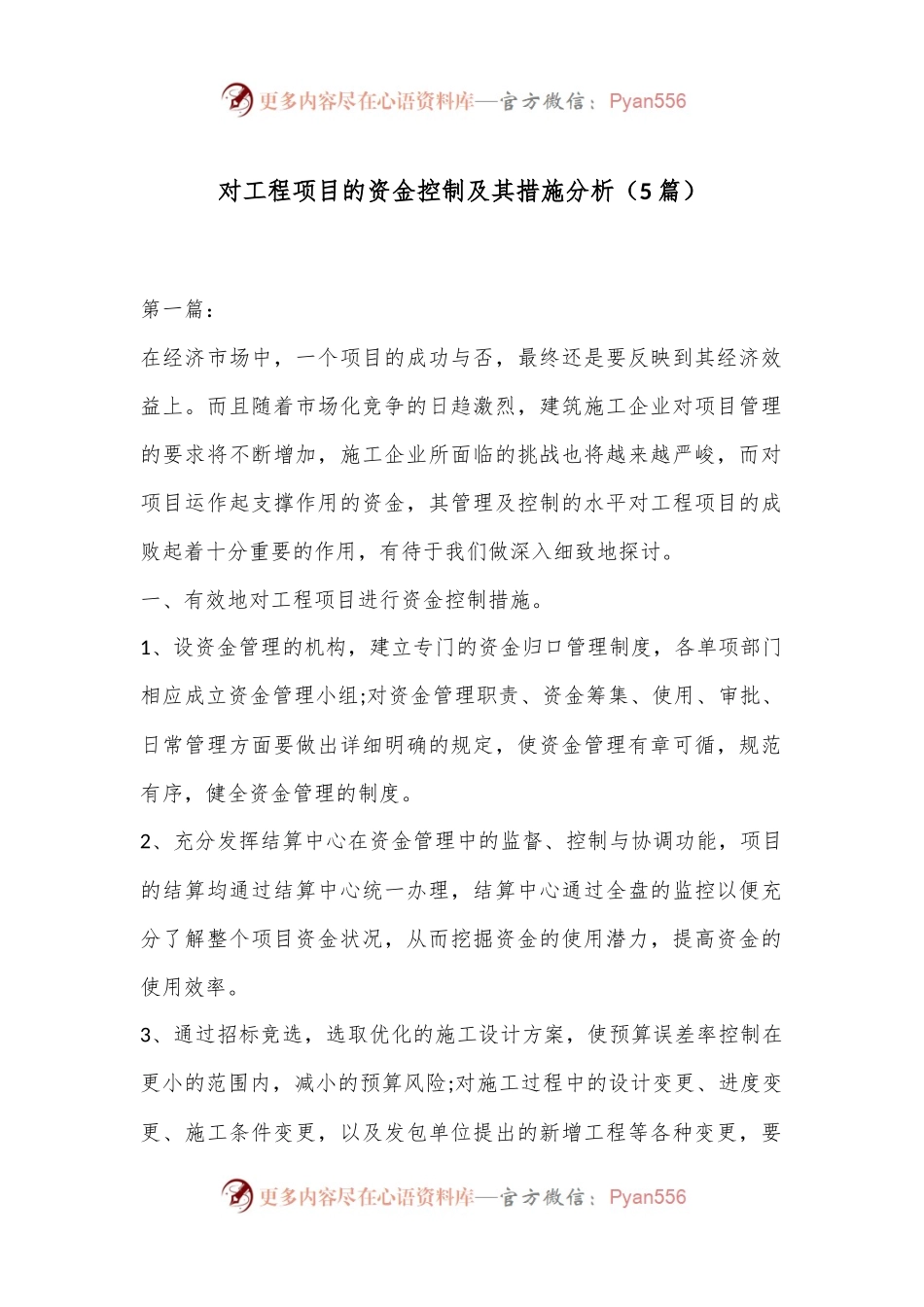 （5篇）对工程项目的资金控制及其措施分析.docx_第1页