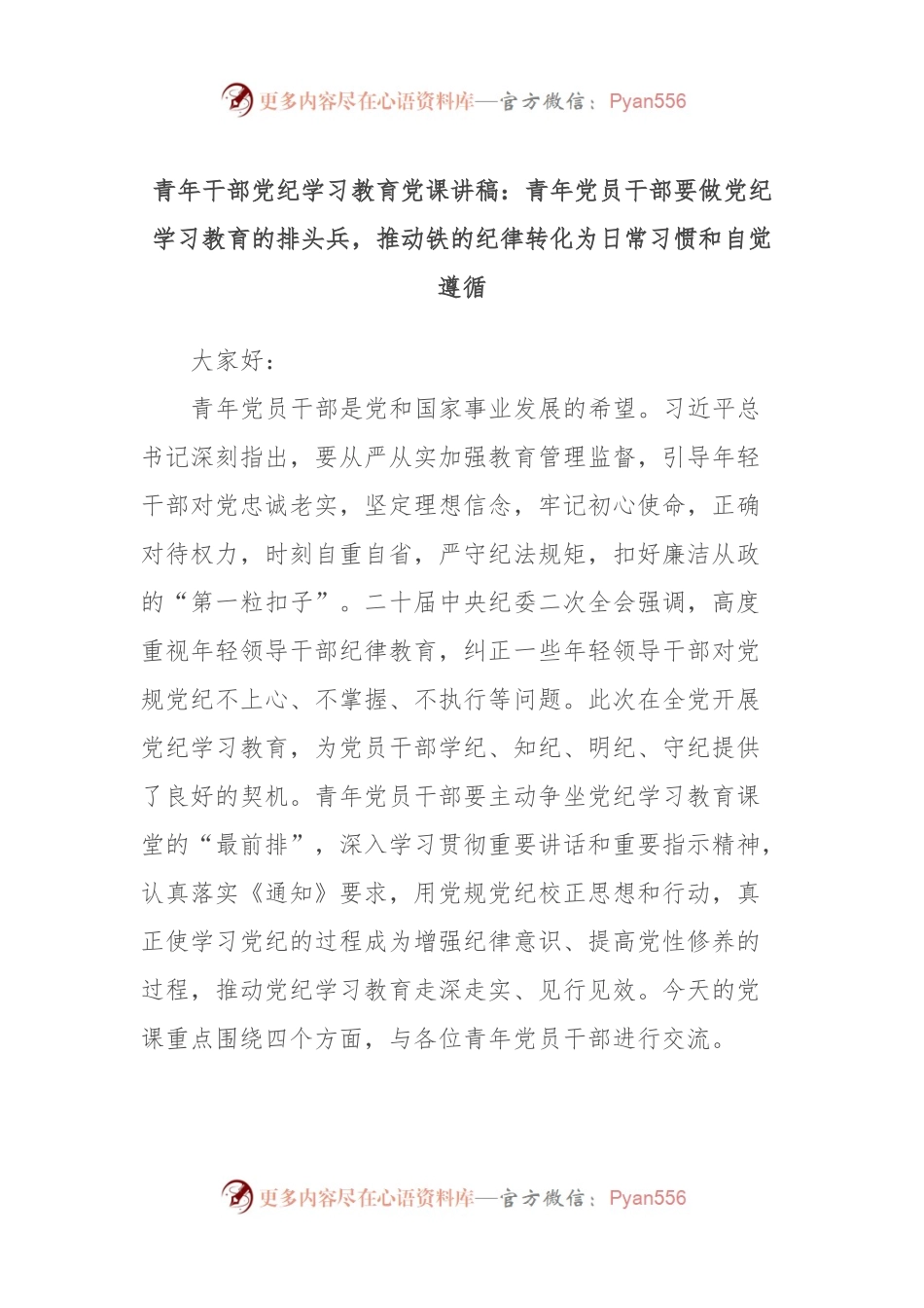 青年干部党纪学习教育党课讲稿：青年党员干部要做党纪学习教育的排头兵，推动铁的纪律转化为日常习惯和自觉遵循.docx_第1页