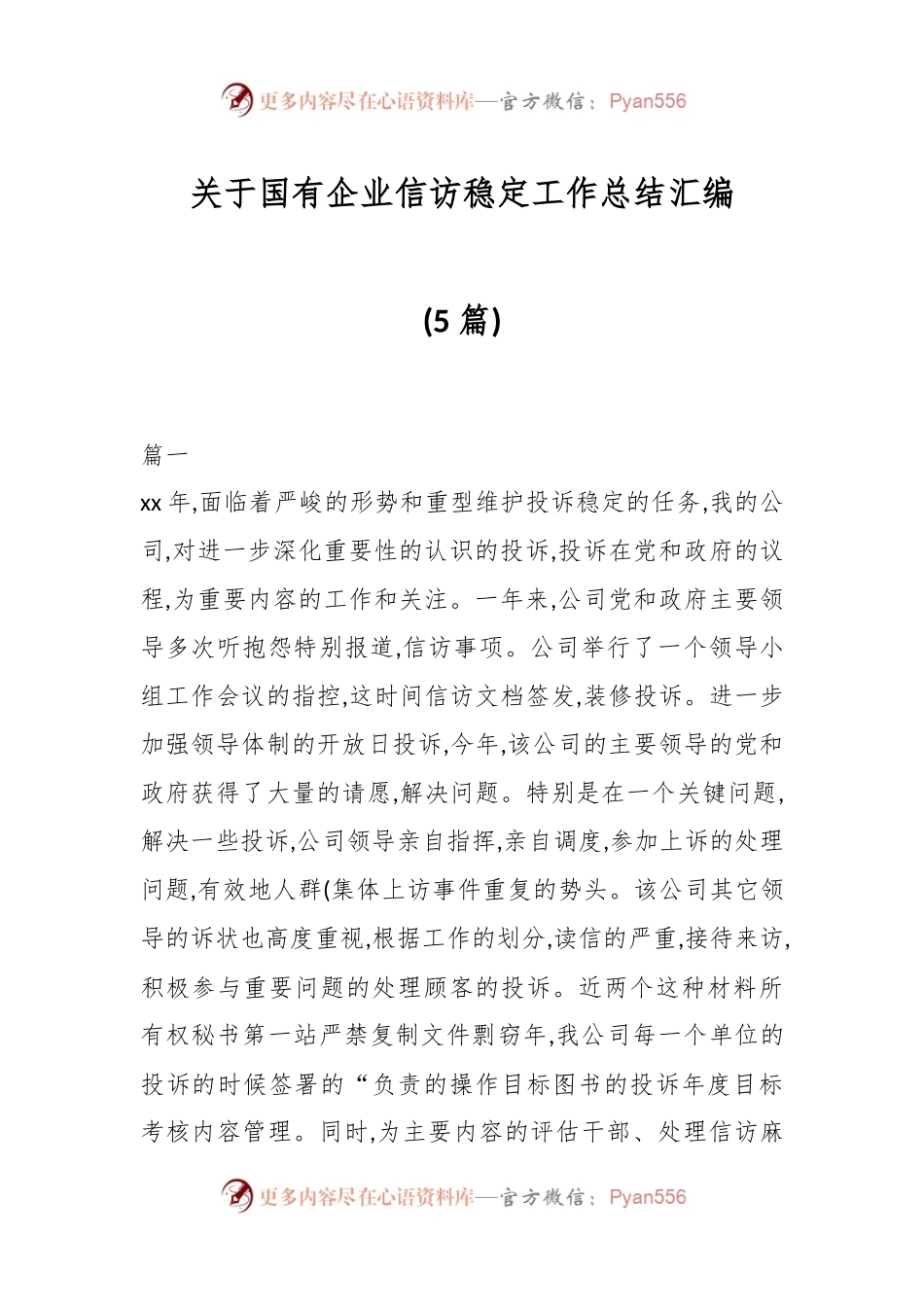 （5篇）关于国有企业信访稳定工作总结汇编.docx_第1页