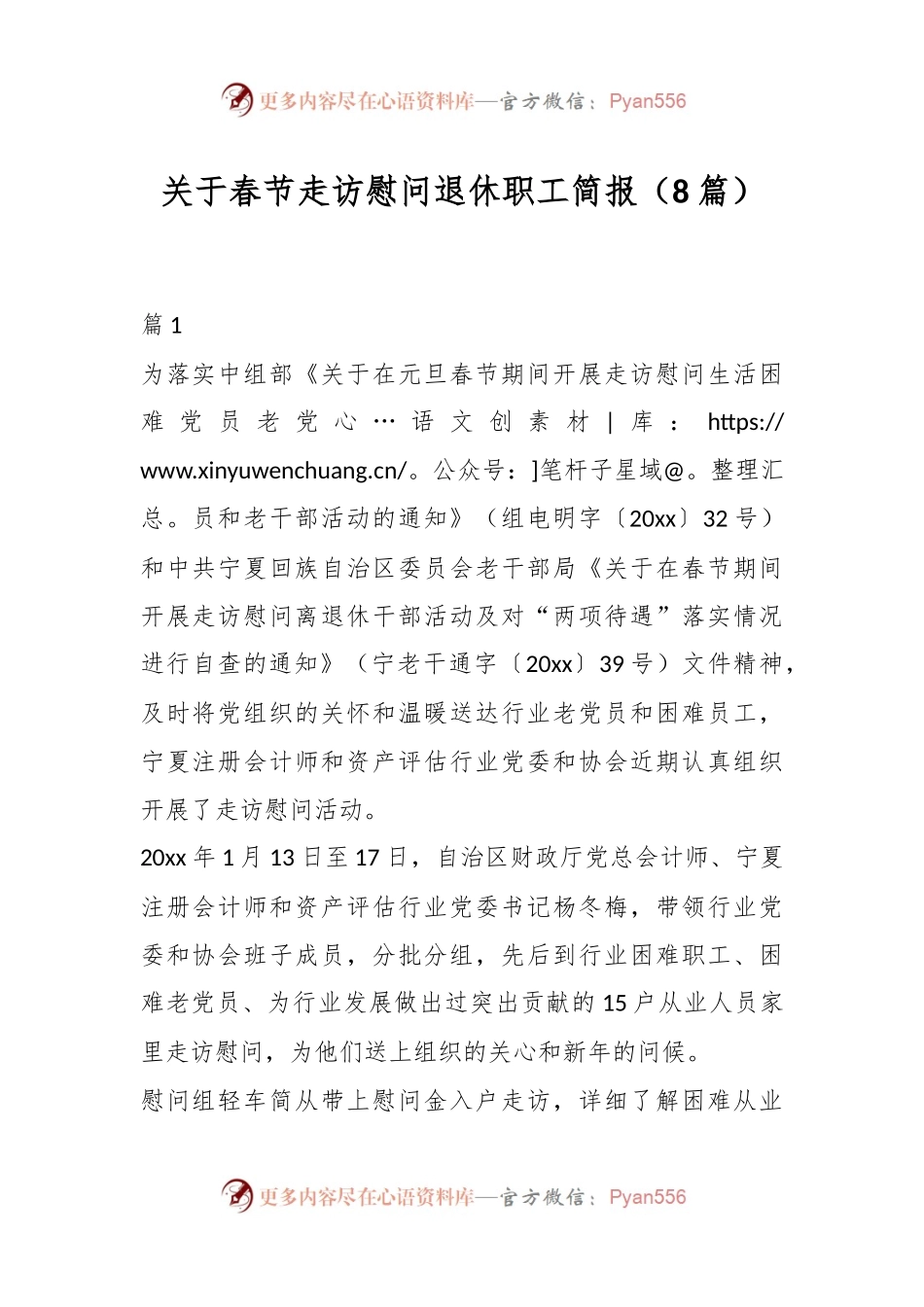 （8篇）关于春节走访慰问退休职工简报.docx_第1页