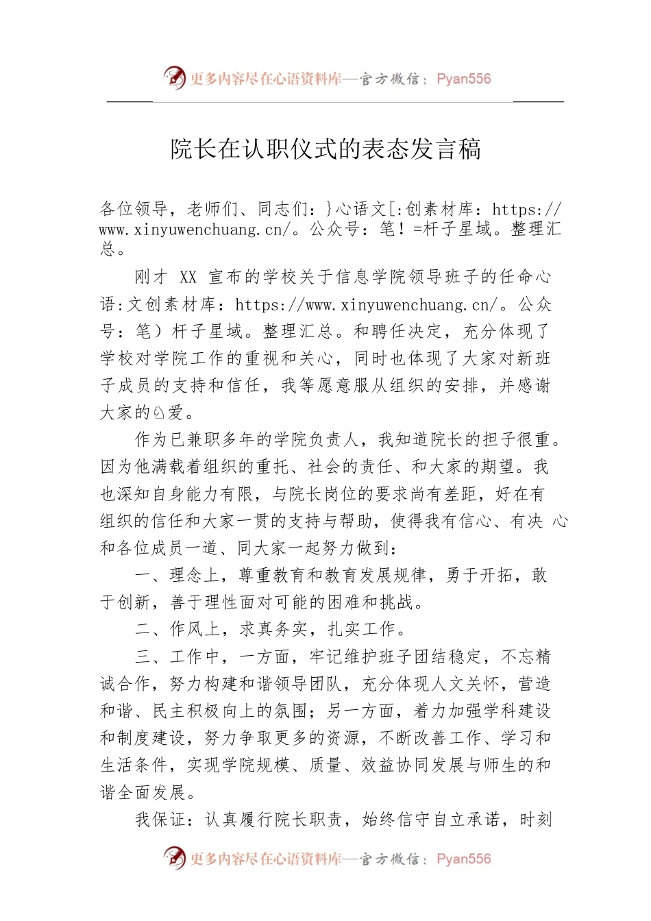 院长在认职仪式的表态发言稿.docx_第1页
