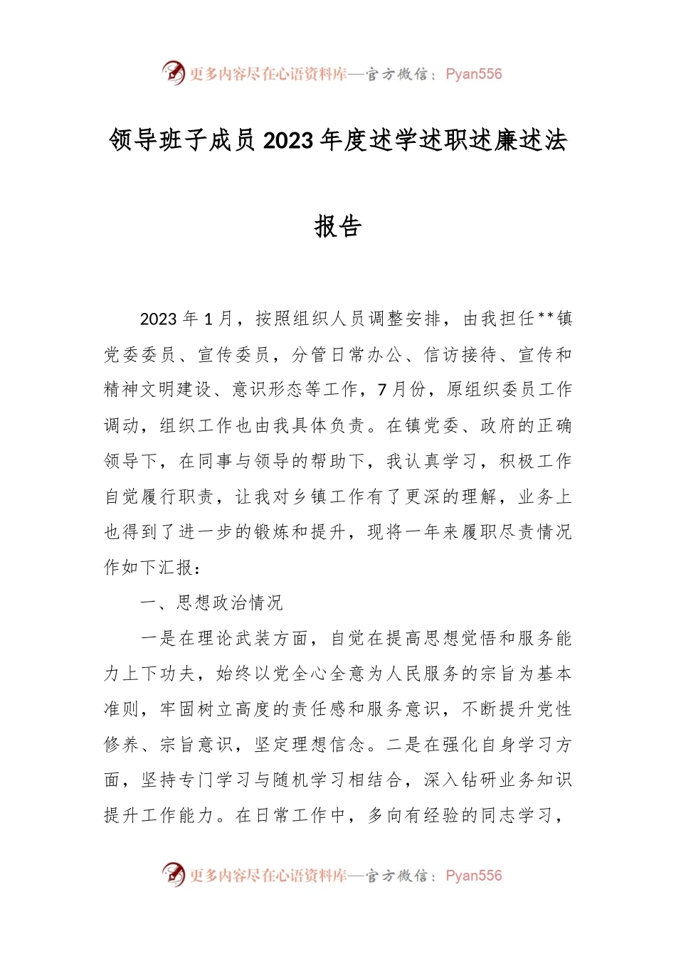 领导班子成员2023年度述学述职述廉述法报告.docx_第1页