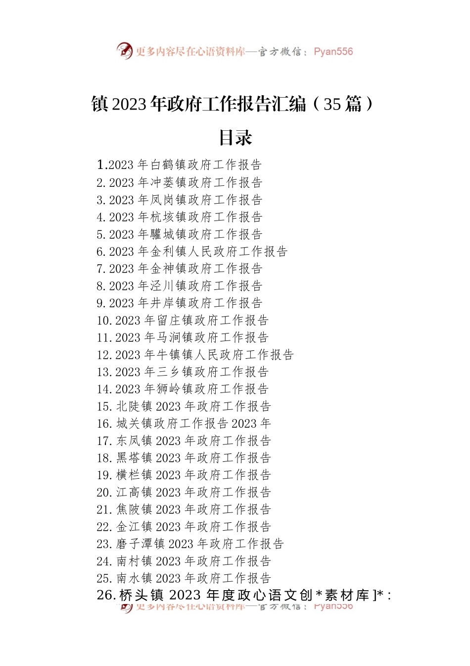 镇2023年政府工作报告汇编（35篇）.docx_第1页