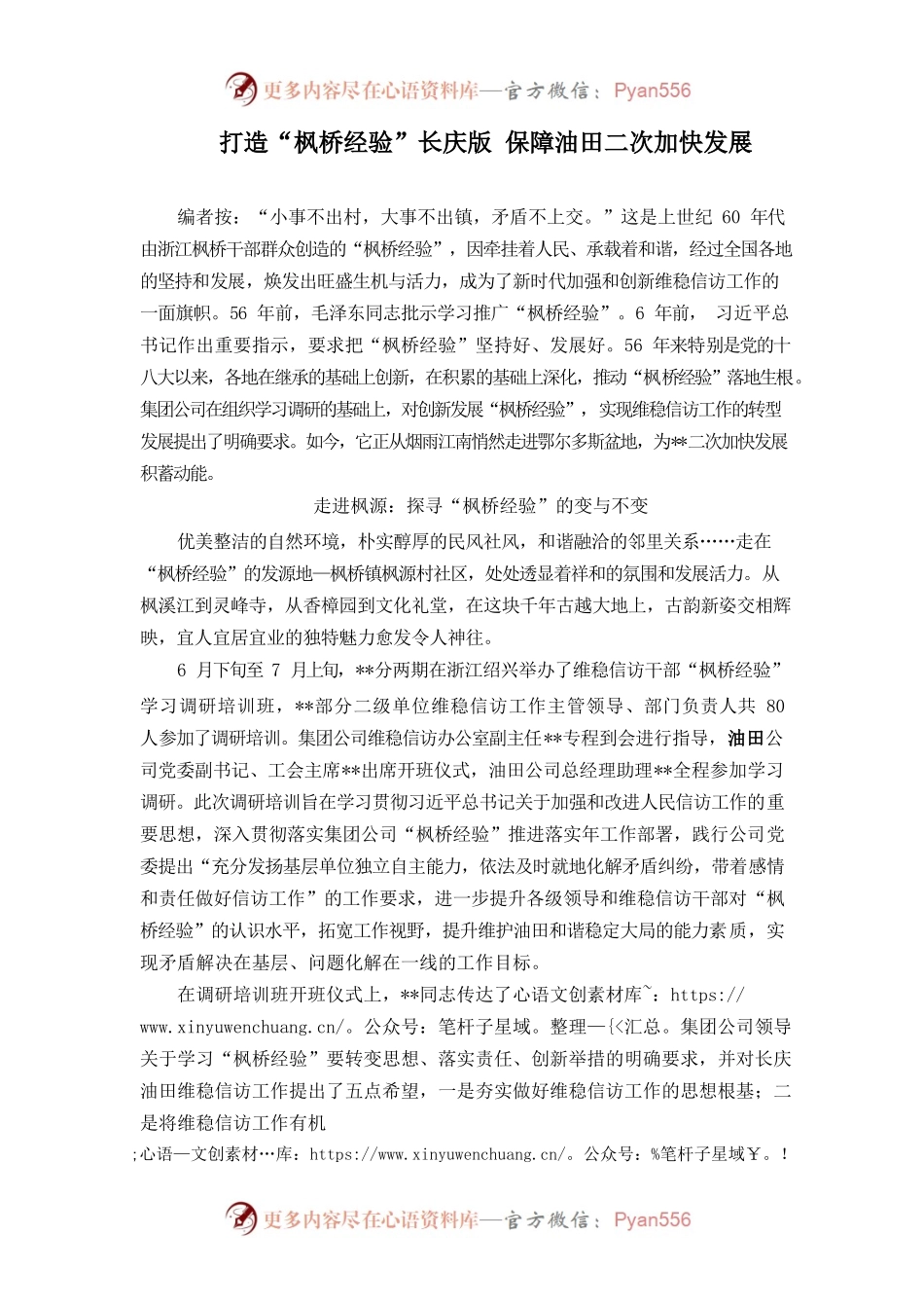 （调研报告）——打造“枫桥经验”长庆版 保障油田二次加快发展.docx_第1页