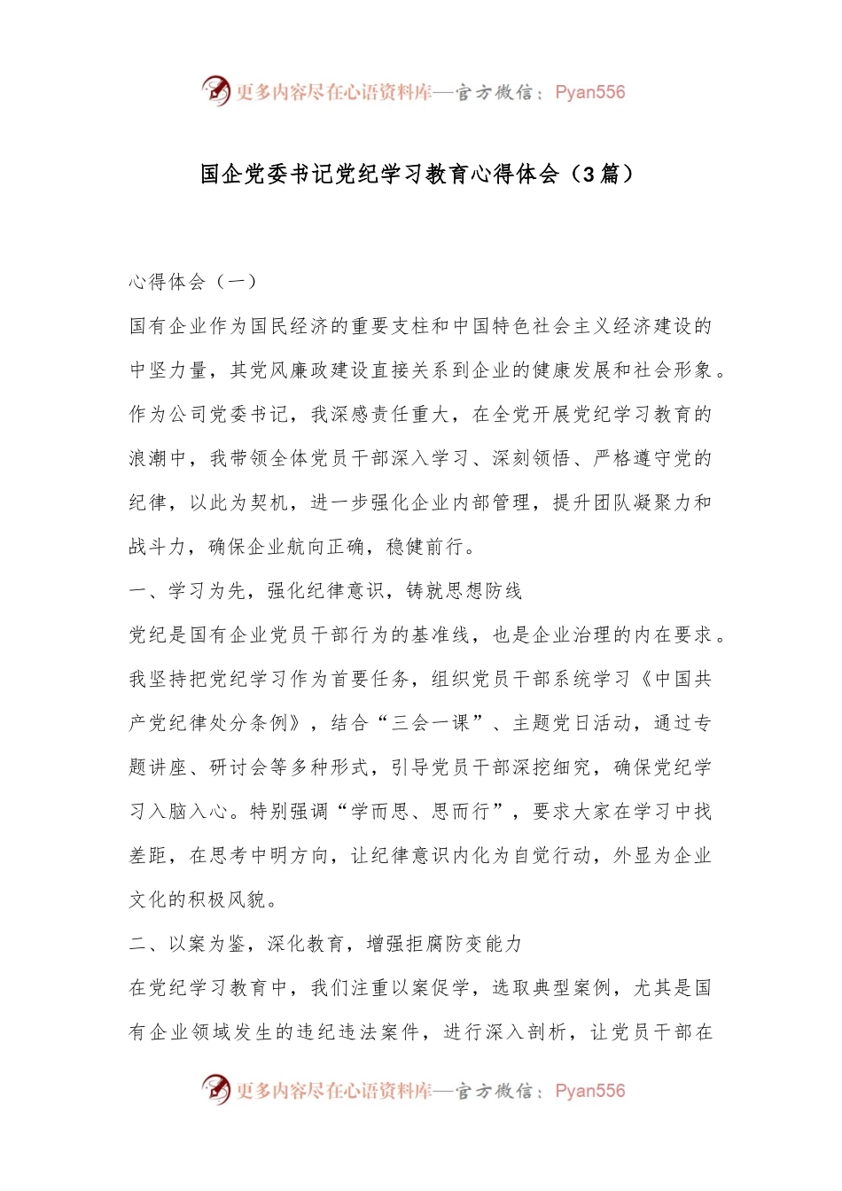 （3篇）国企党委书记党纪学习教育心得体会.docx_第1页