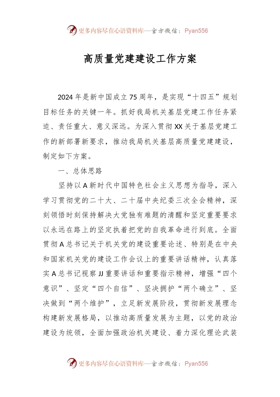 高质量党建建设工作方案.docx_第1页