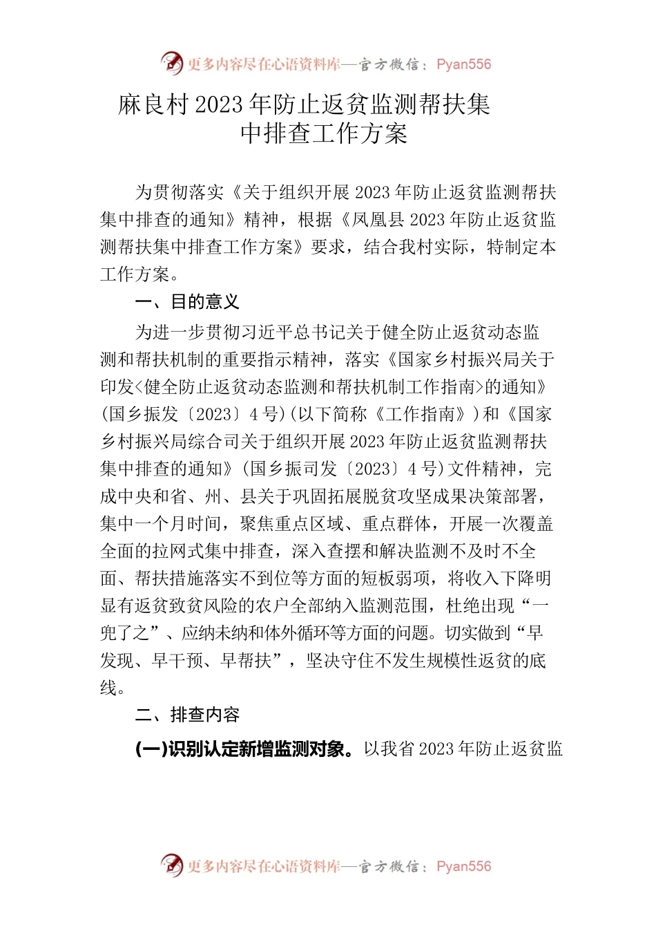 麻良村2023年防止返贫监测帮扶集中排查工作方案(定).docx_第1页