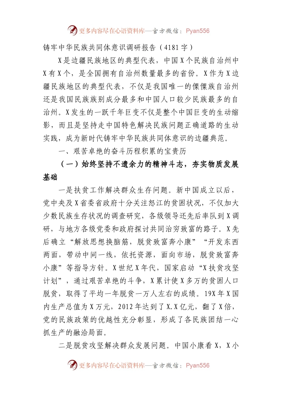 铸牢中华民族共同体意识调研报告.docx_第1页