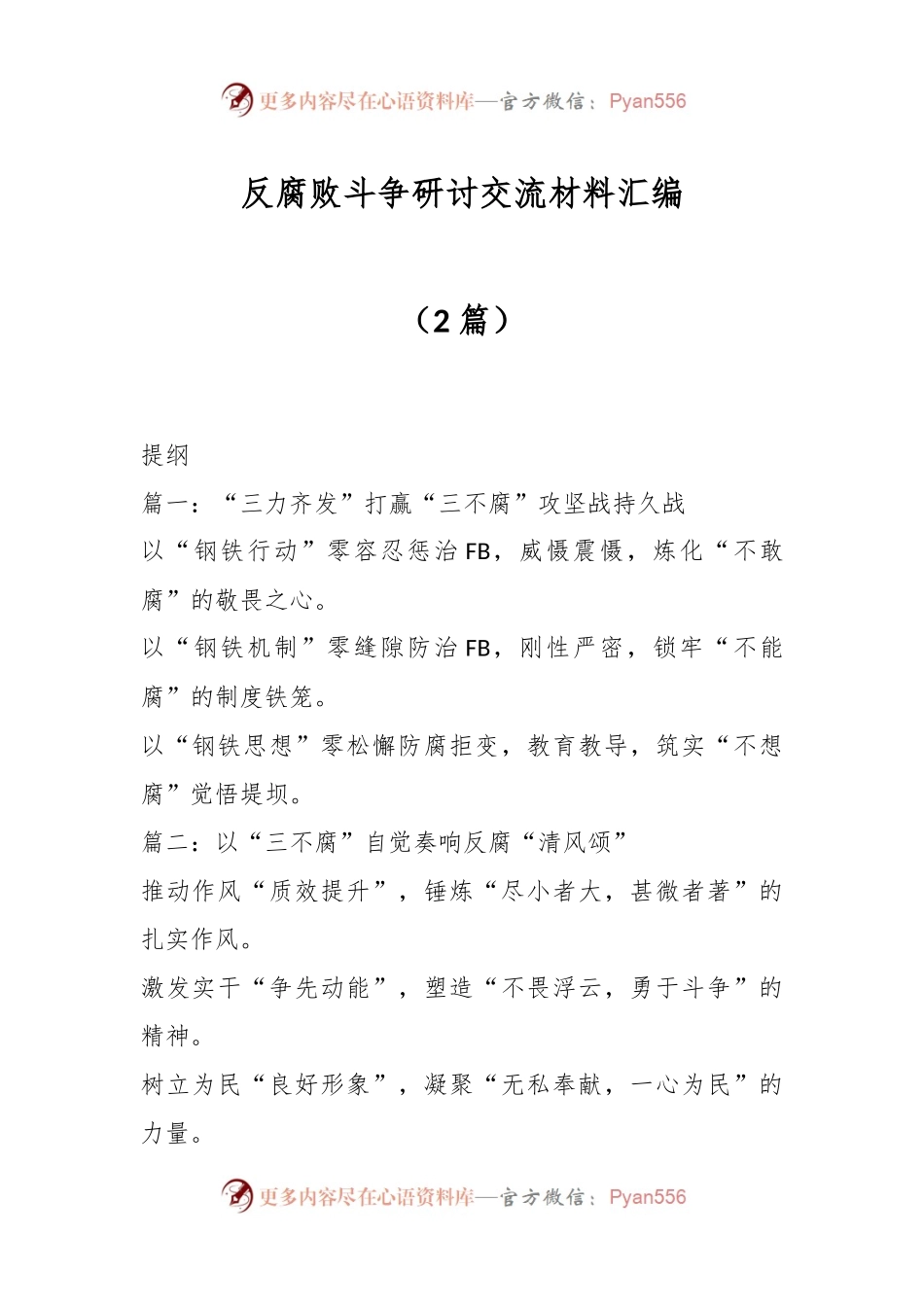（2篇）反腐败斗争研讨交流材料汇编.docx_第1页