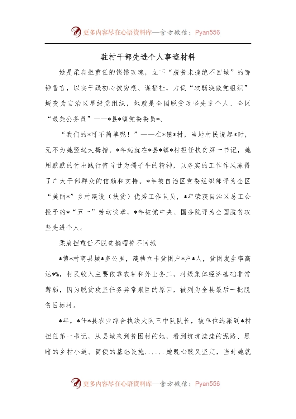 驻村干部先进个人事迹材料.docx_第1页