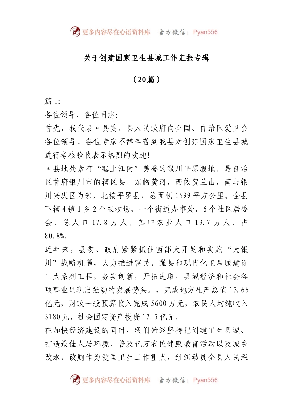 （20篇）创建国家卫生县城工作汇报专辑.docx_第1页
