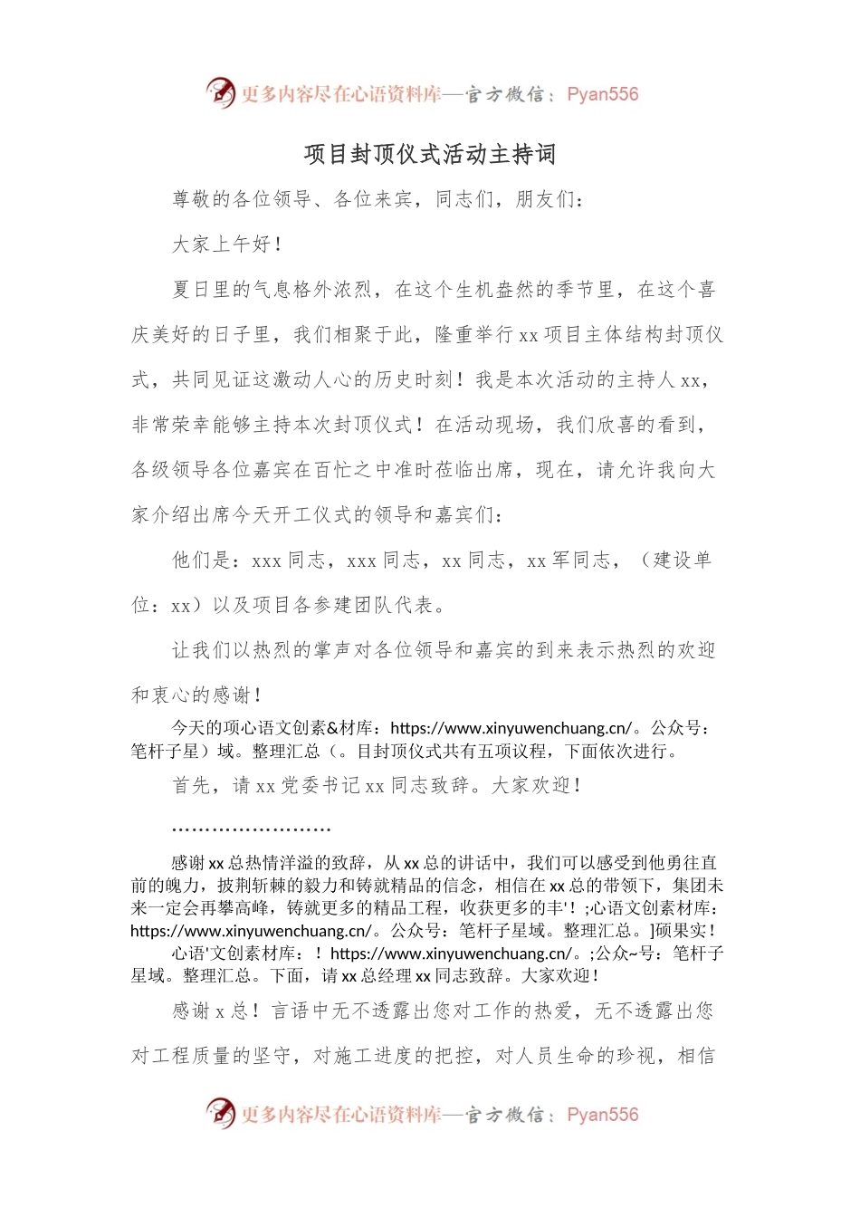 项目封顶仪式活动主持词.docx_第1页