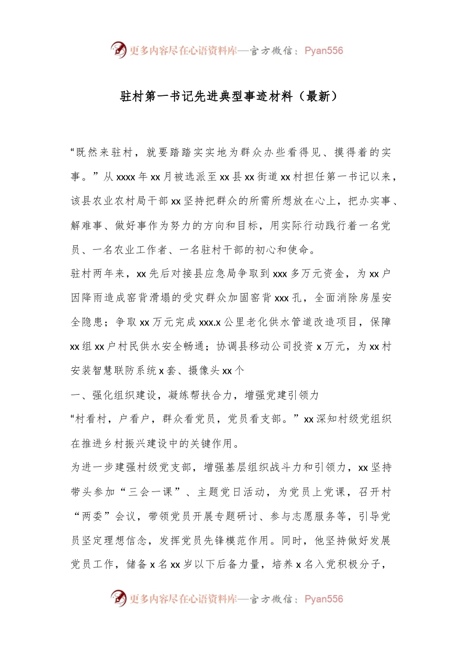 驻村第一书记先进典型事迹材料（最新）.docx_第1页